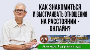 Как знакомиться и выстраивать отношения на расстоянии - онлайн?