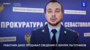 Работник ДИЗО продавал сведения о землях льготников