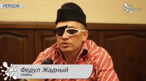 Федул Жадный
