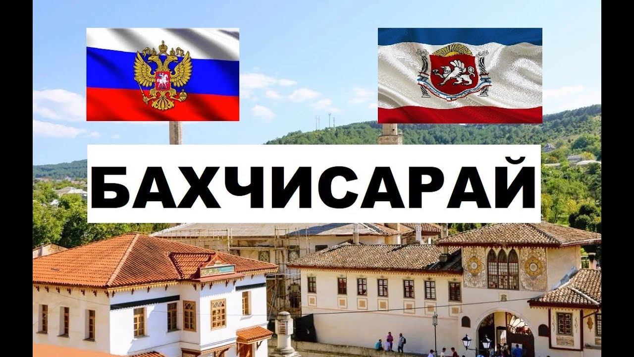 БАХЧИСАРАЙ 🏠💖🌼 (Крым) ~ Твой город.