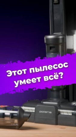 Этот пылесос умеет всё? #пылесос #уборка #polaris #ixbt #обзор