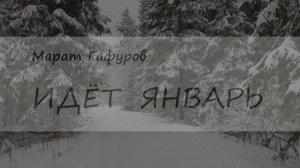 Идёт Январь. Марат Гафуров