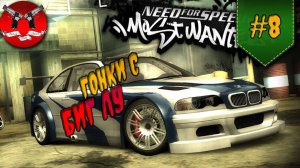 ГОНКИ С БИГ ЛУ ✪ NFS Most Wanted #8