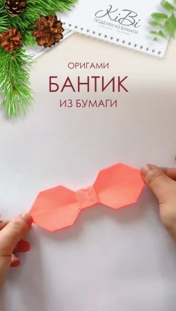 Оригами бантик из бумаги