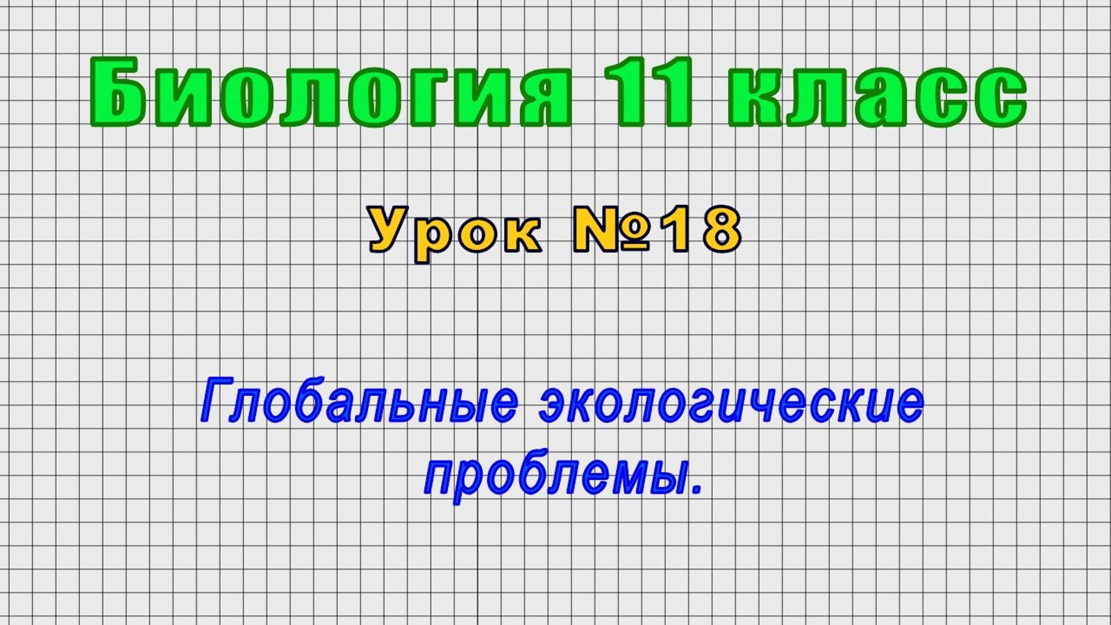 Биология 11 класс (Урок№18 - Глобальные экологические проблемы.)