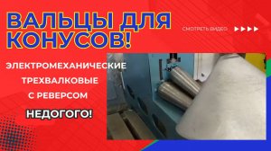 Купить вальцы для  конусов