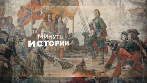 Минуты истории 19 июня 2019