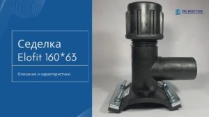 Седелка с фрезой 160х63 EF