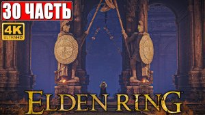 ПРОХОЖДЕНИЕ ELDEN RING [4K] ➤ Часть 30 ➤ На Русском ➤ Геймплей и Обзор Элден Ринг на ПК