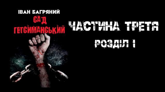 Іван Багряний - Сад Гетсиманський - ч3 рI (аудіокнига українською) смотреть онлайн