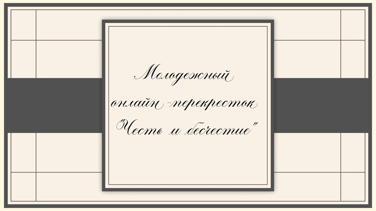 Молодежный онлайн-перекресток "Честь и бесчестие"
