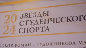 «Звезды студенческого спорта»