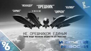 Не "Орешником" единым: чем еще можно огрести от России. Другие новости