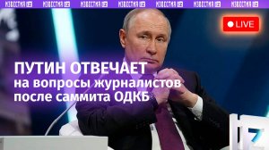 Владимир Путин отвечает на вопросы журналистов после саммита ОДКБ. Прямая трансляция