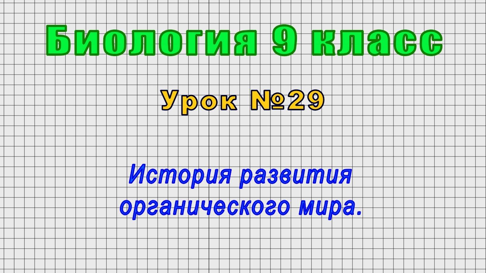 Биология 9 класс (Урок№29 - История развития органического мира.)