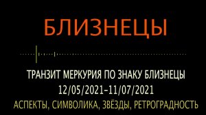 БЛИЗНЕЦЫ - транзит Меркурия по знаку Близнецы: май, июнь, июль 2021