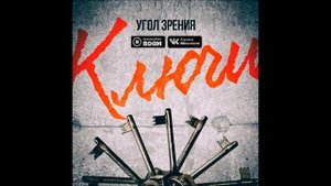 Угол Зрения   Ключи  2017