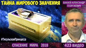 Части 421-424. [Тисульская принцесса - вся правда] - Спасение мира. Бакаев А.Г.