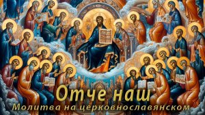Молитва Отче наш   На церковнославянском