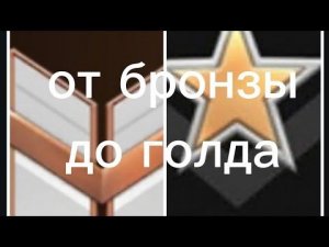 ОТ БРОНЗЫ ДО ГОЛДА СТАНДОФФ 2 | ЖËСТКИЙ ТИМ