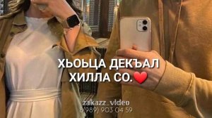 Хьомениг, хьа соьга болчу безамо.❤2022