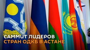 Саммит лидеров стран ОДКБ в Астане ― трансляция