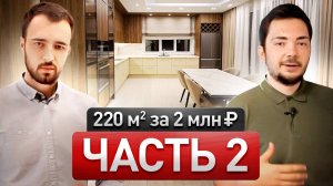 Обзор дома 220м² за  2 млн.руб Часть 2 Ремонт по дизайн-проекту #ремонтквартир #ремонтдомов