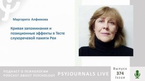 Алфимова М.В. Кривая запоминания и позиционные эффекты в Тесте слухоречевой памяти Рея