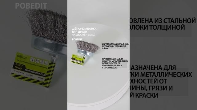 Щетка-крацовка Чашка со шпилькой 75 мм, стальная, витая, d 0,2 мм, Pobedit #щеткакрацовка