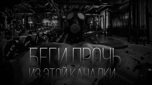 MGE СТРАШИЛКА | БЕГИ ПРОЧЬ ИЗ ЭТОЙ КАЧАЛКИ...