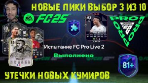 НОВЫЕ ПИКИ 75+ ВЫБОР 3 ИЗ 10 FC 25 ★ ПОСЛЕДНИЕ УТЕЧКИ ИГРОКОВ FUT 25 ★ СБЧ FC PRO LIVE 2 FC25