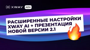 Расширенные настройки | XWAY AI 2.1