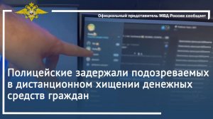 Полицейские задержали подозреваемых в дистанционном хищении денежных средств граждан