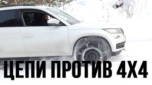 Заменят ли цепи полный привод на SKODA KODIAQ 1.4 125 л.с. МКПП?