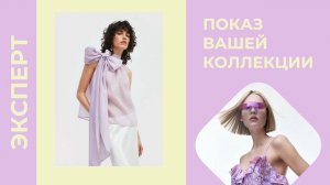 Как попасть на подиум Fashion Style Russia | Условия для дизайнеров и моделей | FSR Expo