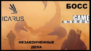 ICARUS #44.Незаконченые дела. Часть вторая. GAME ENERGY. #game #icarus #игры