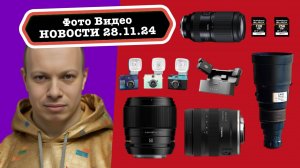 Фото Видео Новости 28.11.24 - Tamron разогнал 70-180 до 120к/с, микрофоны по 5гр, телевик за 21$