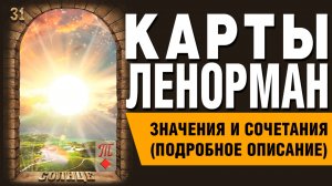 ЛЕНОРМАН | Значения и сочетания | 31. Солнце