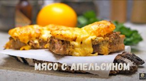 Мясо под сыром в духовке. Свинина запечённая с апельсинами. Мясо в духовке рецепт.