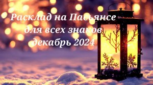 Расклад на Пасьянсе для всех знаков декабрь 2024