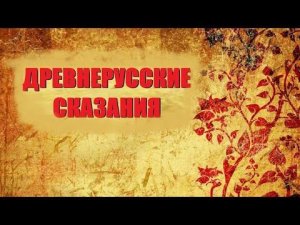 Повесть о Петре и Февронии Муромских