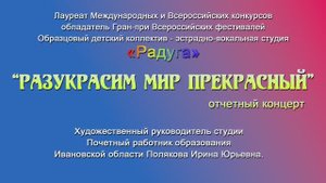 эстр.вок.студия "Радуга" в концерте "Разукрасим мир прекрасный" (1ч.) 1.06.2023г. Видеостудия "ЛИК"