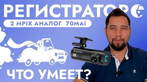 ДЕШЕВЛЕ 70MAI НО УМЕЕТ ТОЖЕ САМОЕ FULLHD WIFI РЕГИСТРАТОР С ПОДКЛЮЧЕНИЕМ К СМАРТФОНУ SNA-M132W