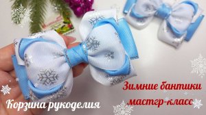 Зимние бантики из репсовой ленты 4см❄Мастер-класс