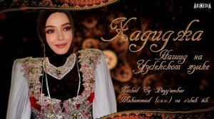 Хадиджа - Нашид на Узбекском 2022