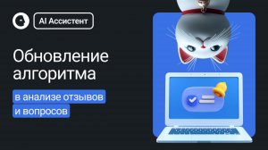 Обновление инструмента анализ отзыов и вопросов