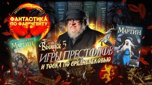 Выпуск 15. Фантастика по Фаренгейту: Игры престолов и тоска по Средневековью