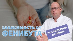 ? Фенибут — зависимость, последствия употребления и лечение ?