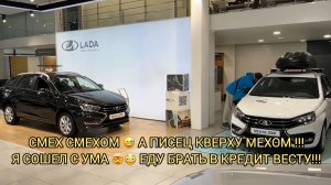 😱😬Я СОШЁЛ С УМА!ЕДУ БРАТЬ ВЕСТУ В КРЕДИТ🤯!ЛАДЫ В ИПОТЕКУ В НОЯБРЕ 2024!