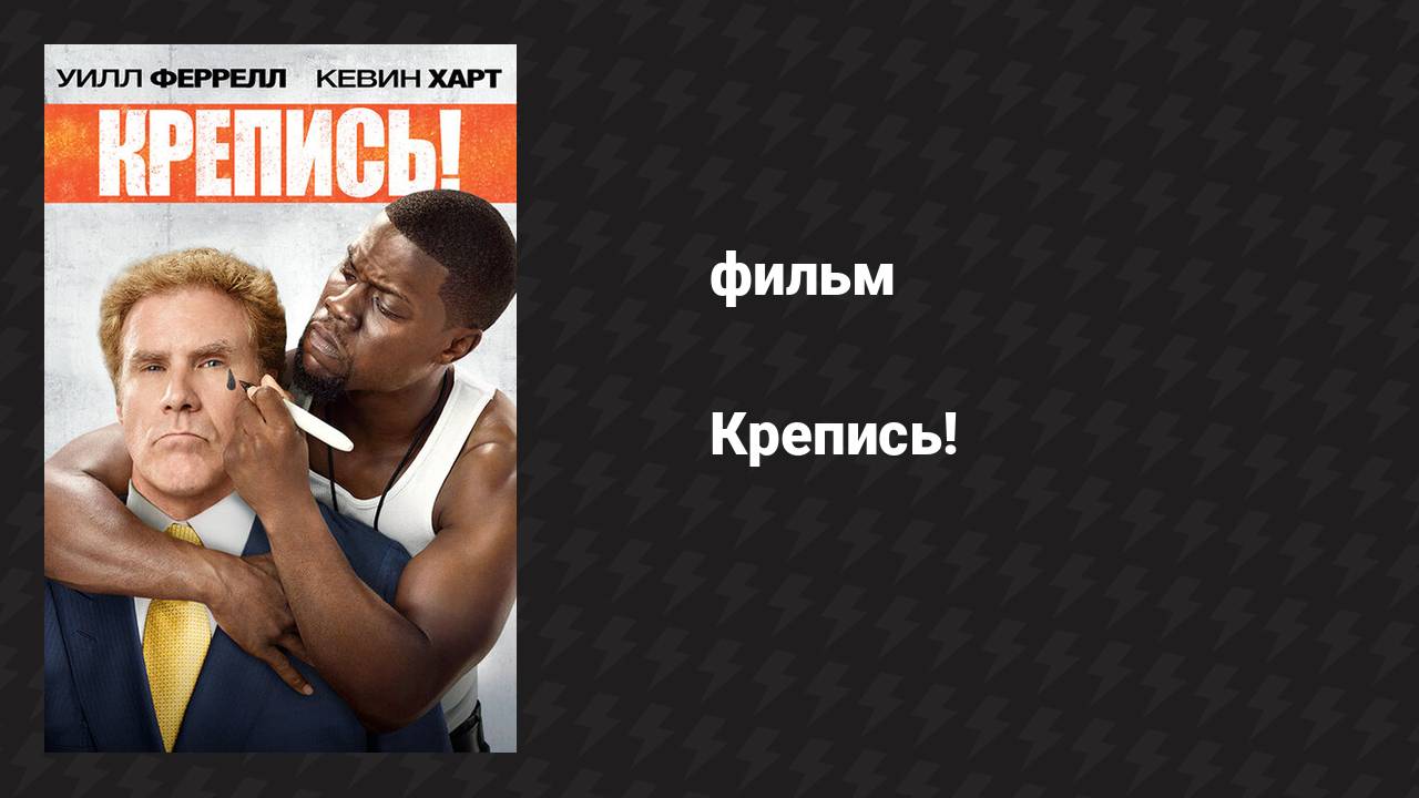 Крепись! (фильм, 2014)